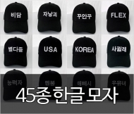 (Y) 10519-CM 인싸한글볼캡 50종